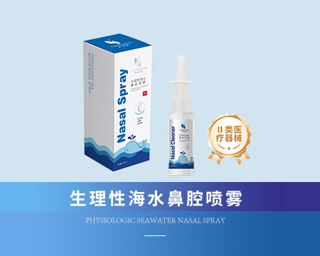生理性海水鼻腔喷雾