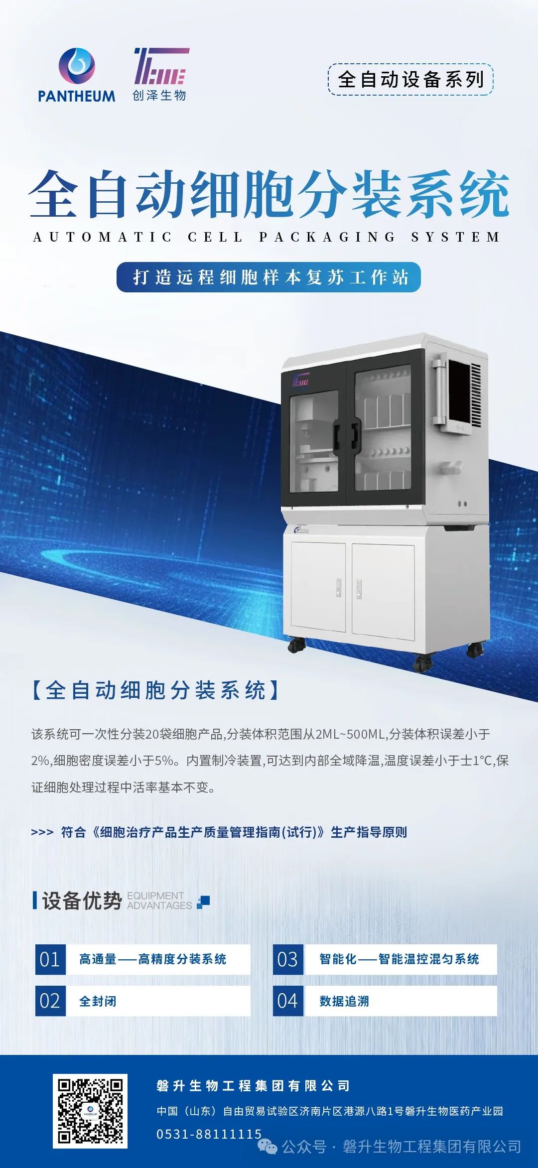 创泽生物推出全自动细胞分装系统，引领细胞制剂分装智能化新潮流