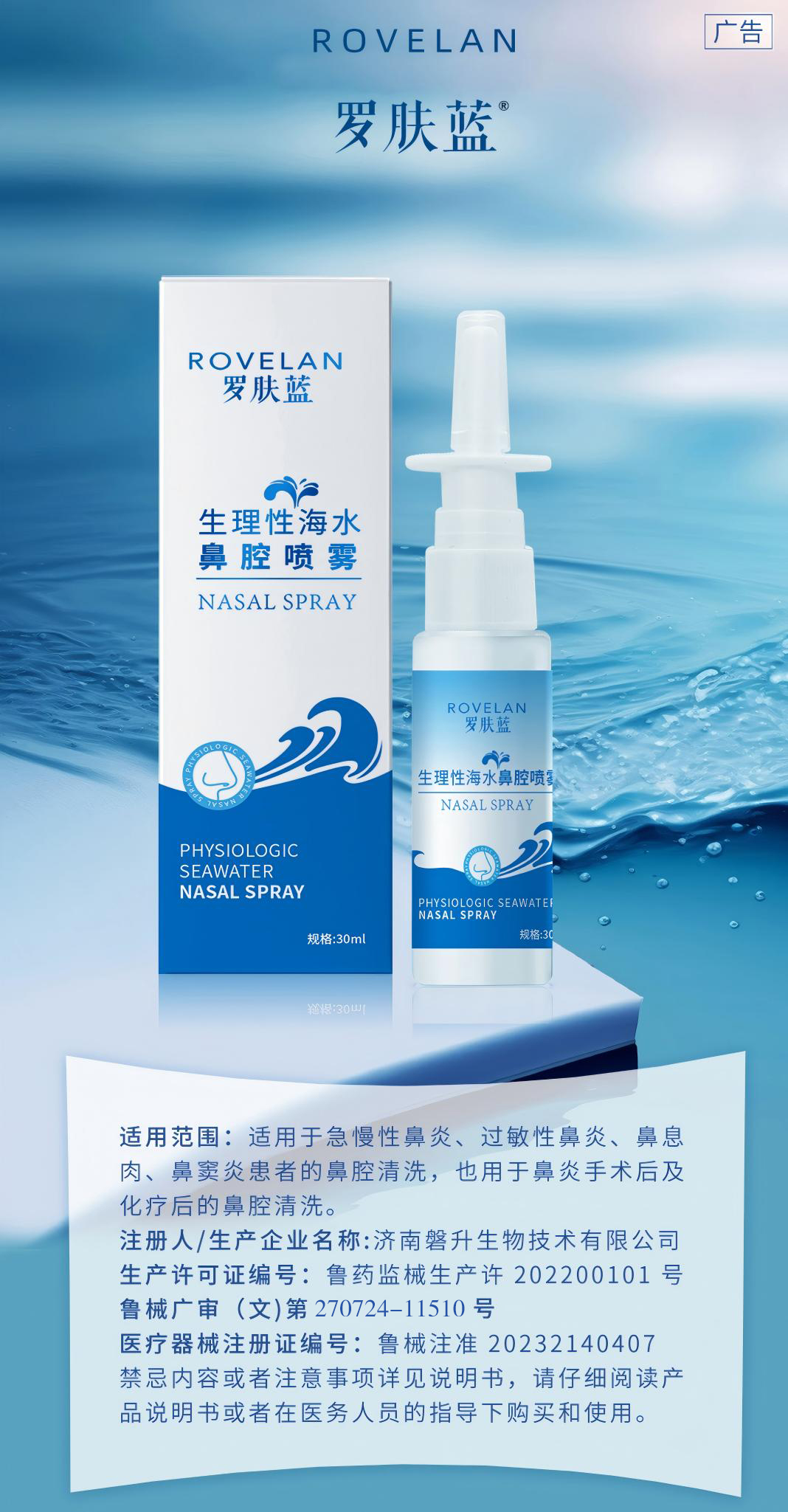 罗肤蓝生理性海水鼻腔喷雾.jpg